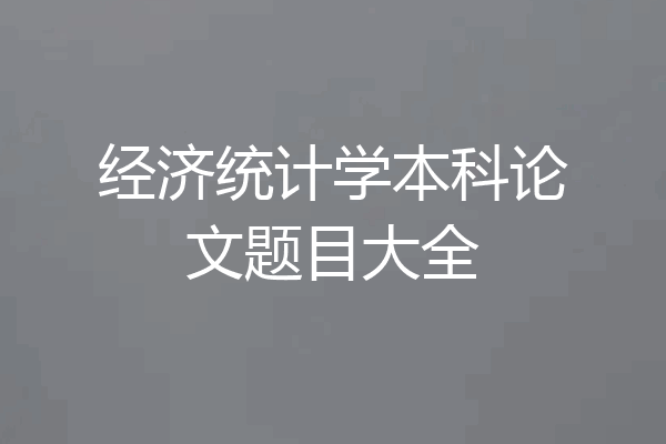 经济统计学本科论文题目大全