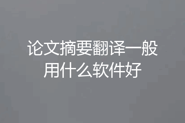 论文摘要翻译一般用什么软件好