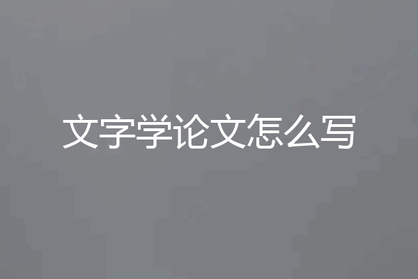 文字学论文怎么写