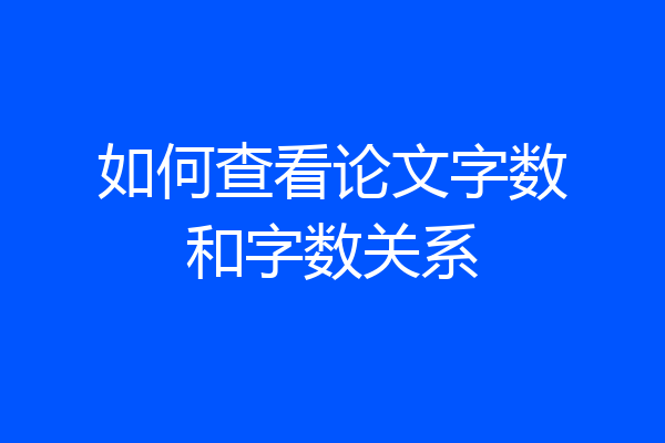 如何查看论文字数和字数关系