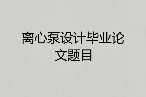 离心泵设计毕业论文题目