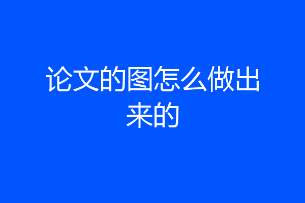 论文的图怎么做出来的