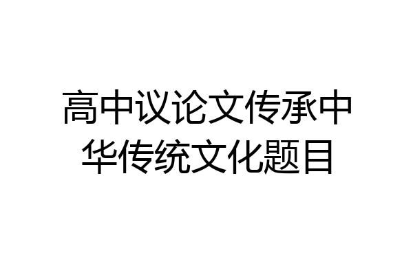 高中议论文传承中华传统文化题目