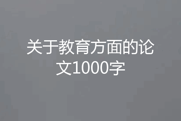 关于教育方面的论文1000字