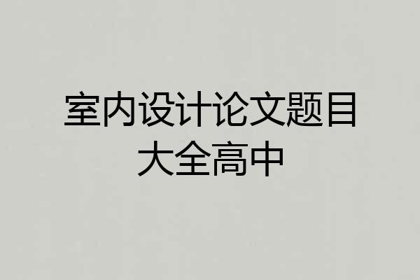 室内设计论文题目大全高中