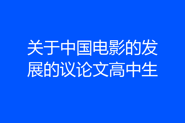 关于中国电影的发展的议论文高中生
