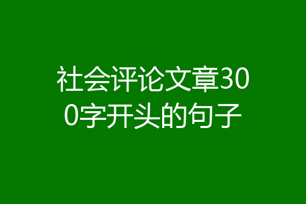 社会评论文章300字开头的句子