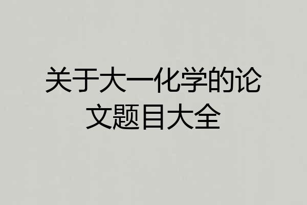 关于大一化学的论文题目大全