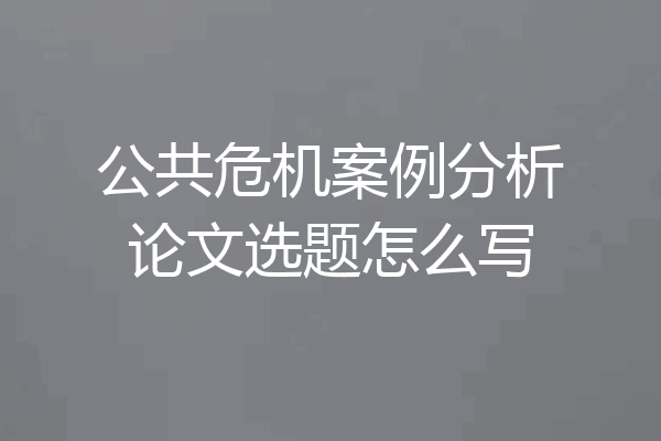 公共危机案例分析论文选题怎么写