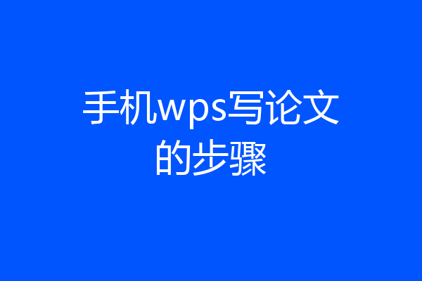 手机wps写论文的步骤