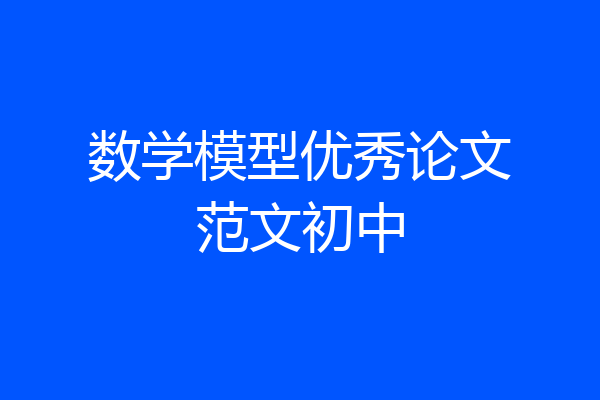 数学模型优秀论文范文初中