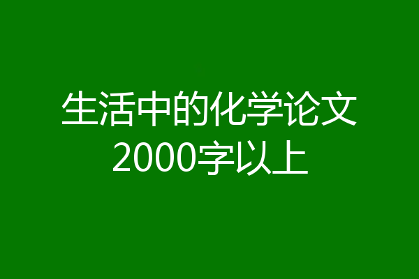 生活中的化学论文2000字以上