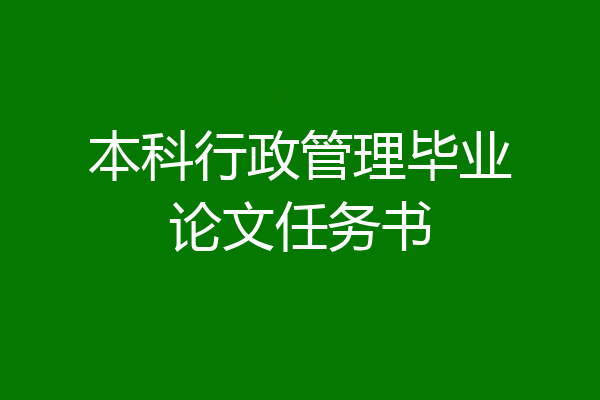 本科行政管理毕业论文任务书