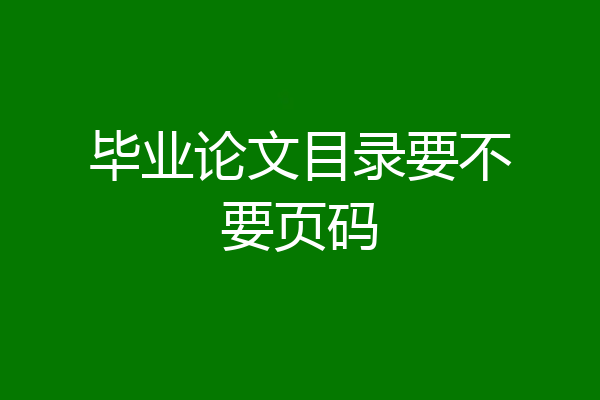 毕业论文目录要不要页码