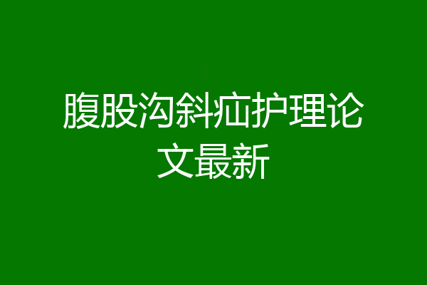 腹股沟斜疝护理论文最新