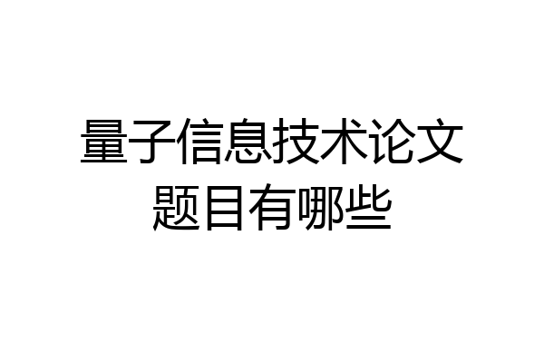 量子信息技术论文题目有哪些