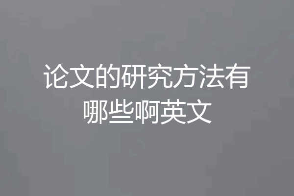 论文的研究方法有哪些啊英文