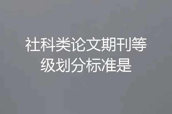 社科类论文期刊等级划分标准是
