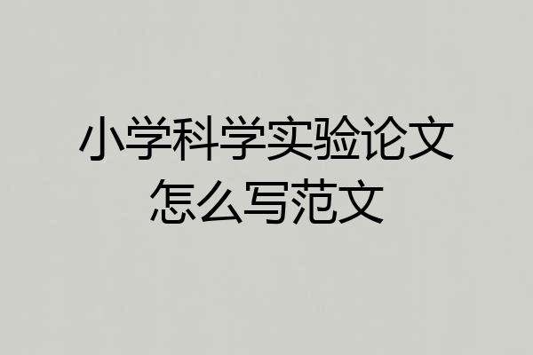 小学科学实验论文怎么写范文