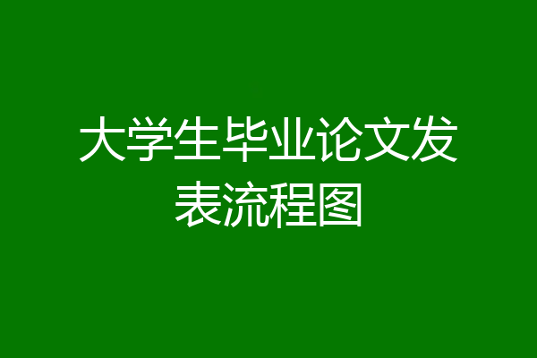 大学生毕业论文发表流程图