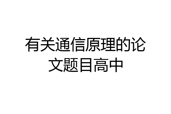 有关通信原理的论文题目高中