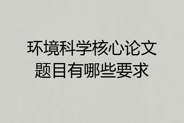 环境科学核心论文题目有哪些要求