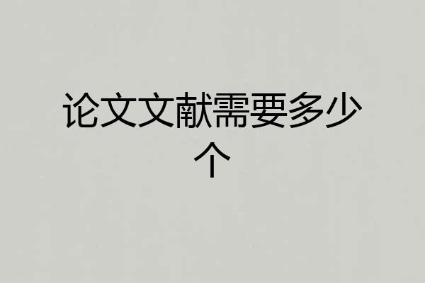论文文献需要多少个