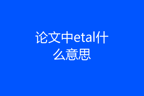 论文中etal什么意思