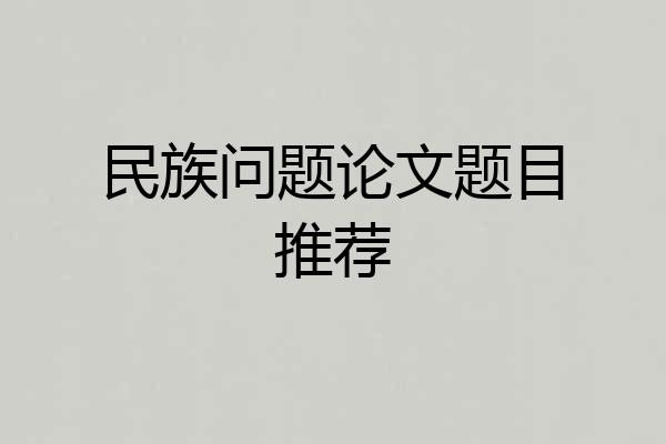 民族问题论文题目推荐
