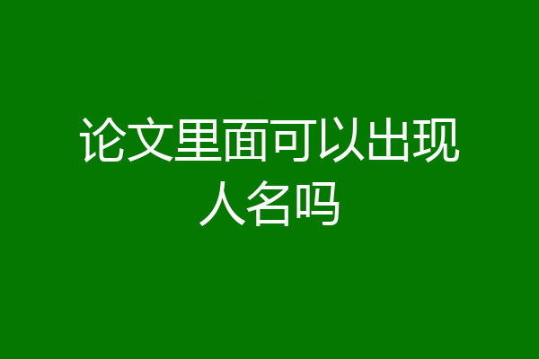 论文里面可以出现人名吗