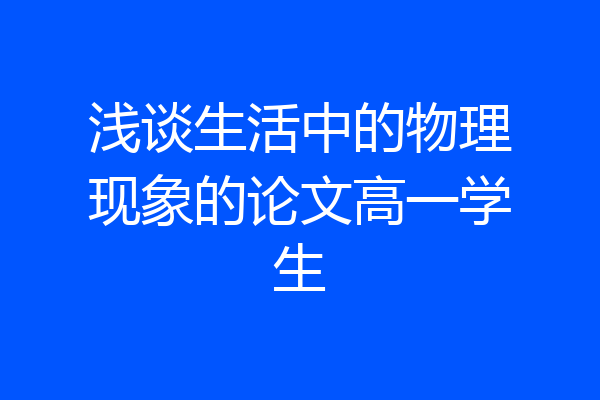 浅谈生活中的物理现象的论文高一学生
