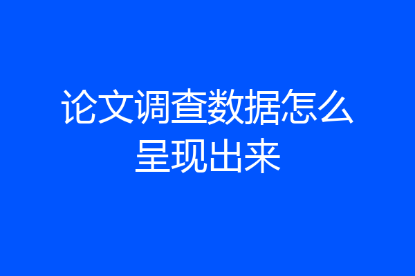 论文调查数据怎么呈现出来