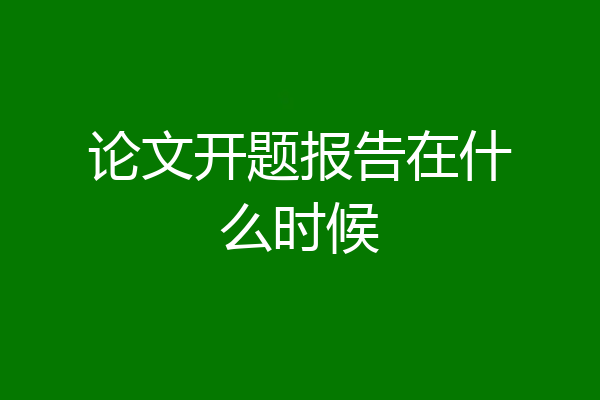 论文开题报告在什么时候