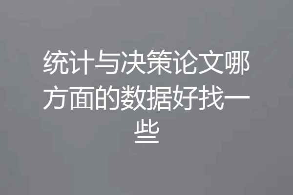 统计与决策论文哪方面的数据好找一些