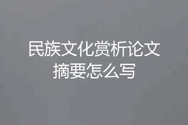 民族文化赏析论文摘要怎么写