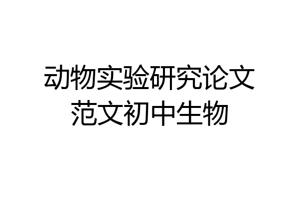 动物实验研究论文范文初中生物