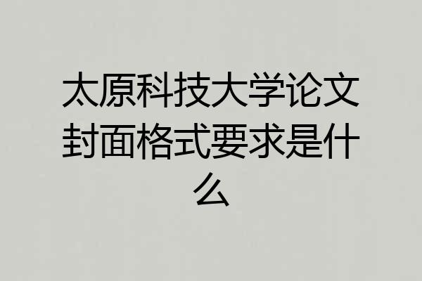 太原科技大学论文封面格式要求是什么