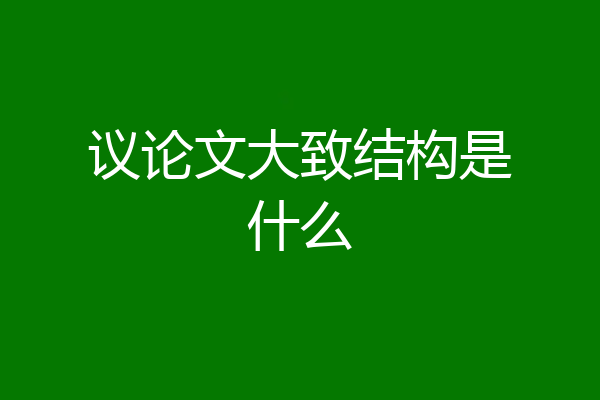 议论文大致结构是什么