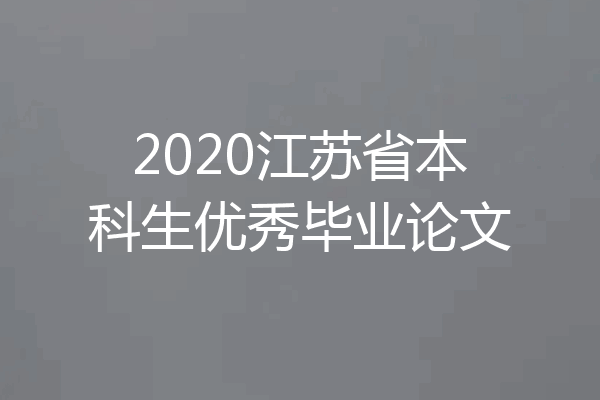 2020江苏省本科生优秀毕业论文