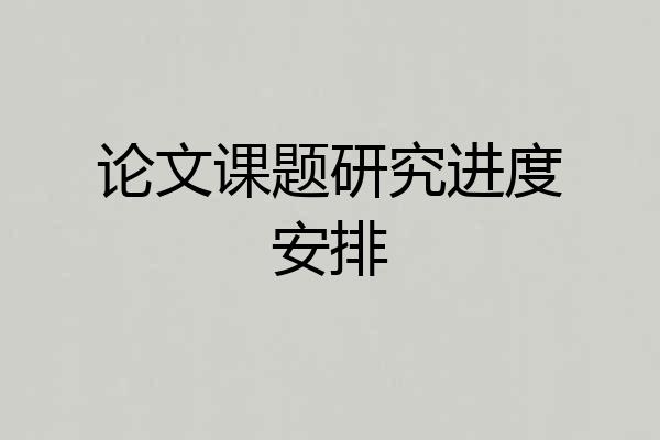 论文课题研究进度安排
