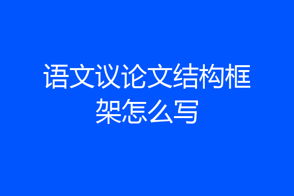 语文议论文结构框架怎么写