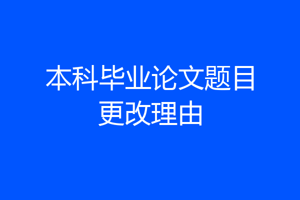 本科毕业论文题目更改理由