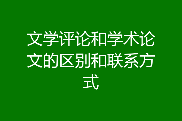 文学评论和学术论文的区别和联系方式