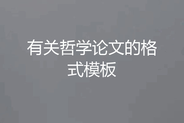 有关哲学论文的格式模板