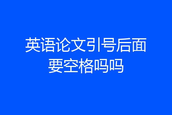 英语论文引号后面要空格吗吗