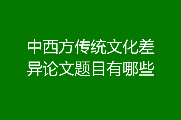 中西方传统文化差异论文题目有哪些
