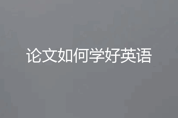 论文如何学好英语