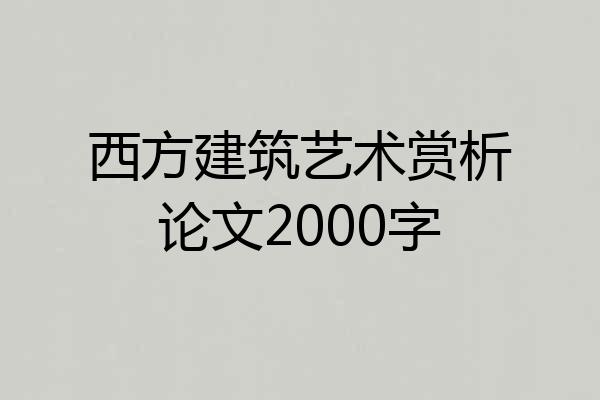 西方建筑艺术赏析论文2000字
