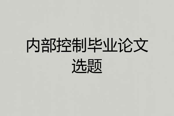 内部控制毕业论文选题