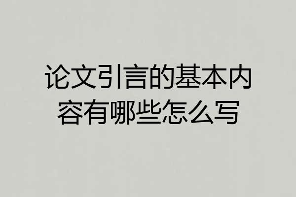 论文引言的基本内容有哪些怎么写